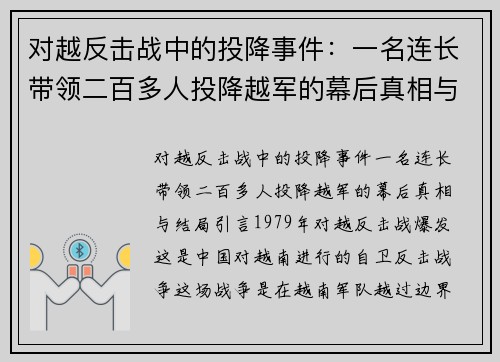 对越反击战中的投降事件：一名连长带领二百多人投降越军的幕后真相与结局