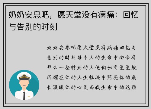 奶奶安息吧，愿天堂没有病痛：回忆与告别的时刻