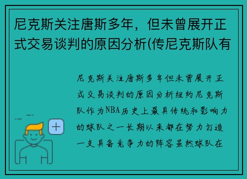 尼克斯关注唐斯多年，但未曾展开正式交易谈判的原因分析(传尼克斯队有意唐斯 锡伯杜又想和昔日爱将重聚)