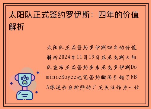 太阳队正式签约罗伊斯：四年的价值解析