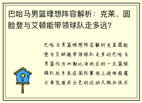 巴哈马男篮理想阵容解析：克莱、圆脸登与艾顿能带领球队走多远？