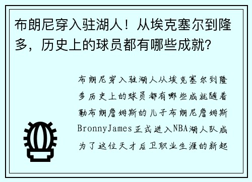 布朗尼穿入驻湖人！从埃克塞尔到隆多，历史上的球员都有哪些成就？