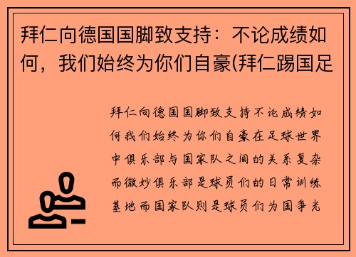 拜仁向德国国脚致支持：不论成绩如何，我们始终为你们自豪(拜仁踢国足)