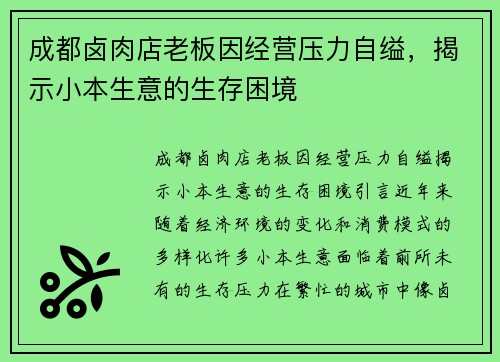 成都卤肉店老板因经营压力自缢，揭示小本生意的生存困境