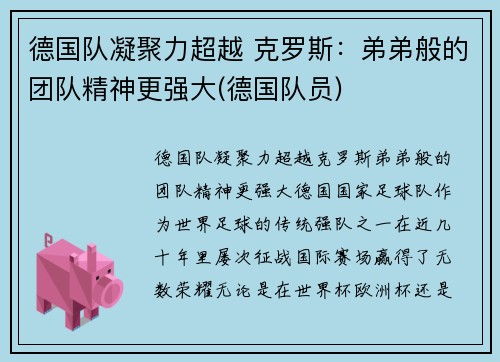 德国队凝聚力超越 克罗斯：弟弟般的团队精神更强大(德国队员)