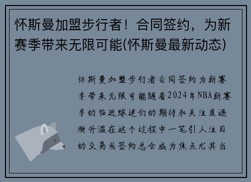 怀斯曼加盟步行者！合同签约，为新赛季带来无限可能(怀斯曼最新动态)