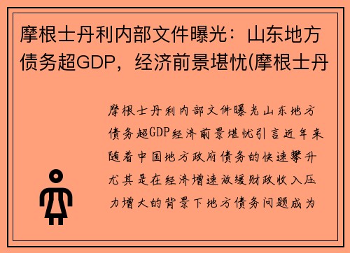 摩根士丹利内部文件曝光：山东地方债务超GDP，经济前景堪忧(摩根士丹利调研什么样公司)