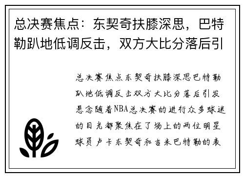 总决赛焦点：东契奇扶膝深思，巴特勒趴地低调反击，双方大比分落后引发悬念