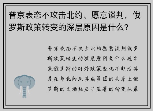 普京表态不攻击北约、愿意谈判，俄罗斯政策转变的深层原因是什么？