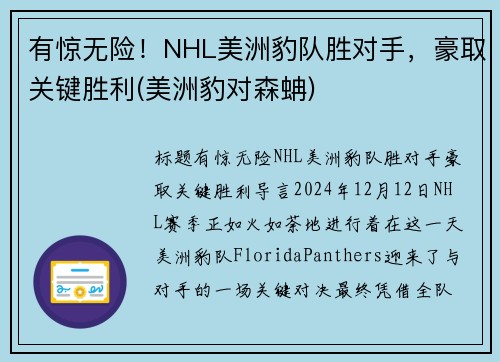 有惊无险！NHL美洲豹队胜对手，豪取关键胜利(美洲豹对森蚺)