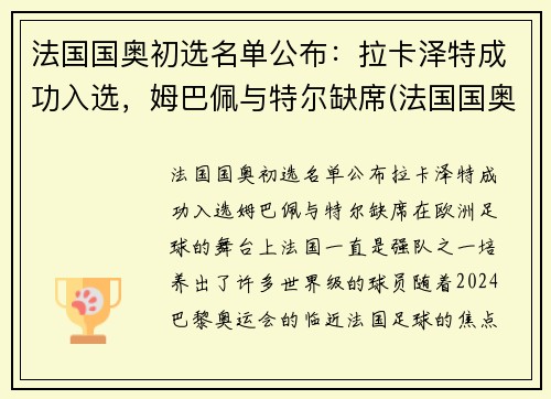 法国国奥初选名单公布：拉卡泽特成功入选，姆巴佩与特尔缺席(法国国奥足球)