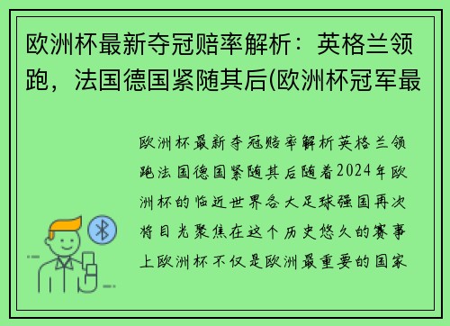 欧洲杯最新夺冠赔率解析：英格兰领跑，法国德国紧随其后(欧洲杯冠军最新赔冠率图)