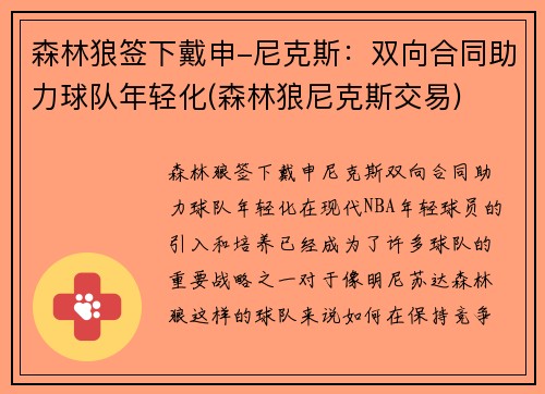 森林狼签下戴申-尼克斯：双向合同助力球队年轻化(森林狼尼克斯交易)