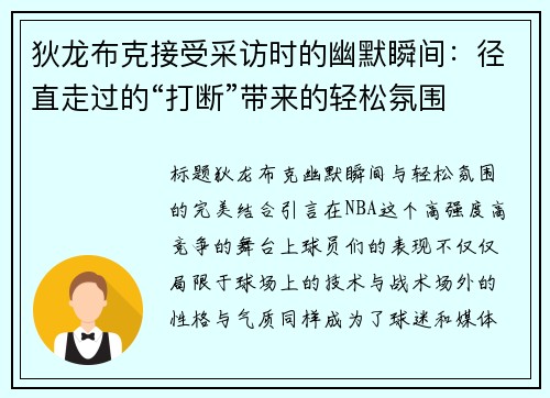 狄龙布克接受采访时的幽默瞬间：径直走过的“打断”带来的轻松氛围