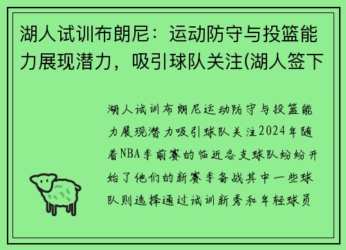 湖人试训布朗尼：运动防守与投篮能力展现潜力，吸引球队关注(湖人签下布朗尼)