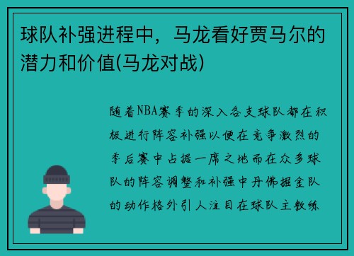 球队补强进程中，马龙看好贾马尔的潜力和价值(马龙对战)