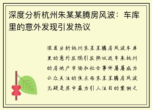 深度分析杭州朱某某腾房风波：车库里的意外发现引发热议