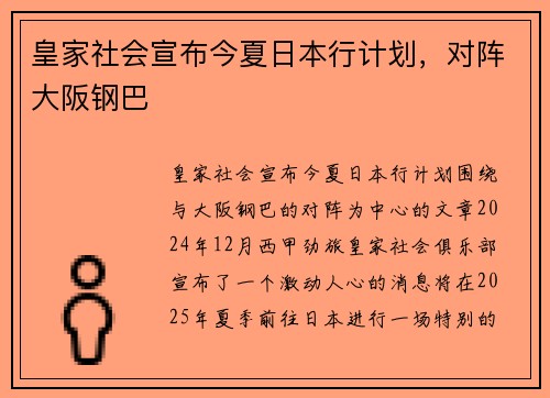 皇家社会宣布今夏日本行计划，对阵大阪钢巴