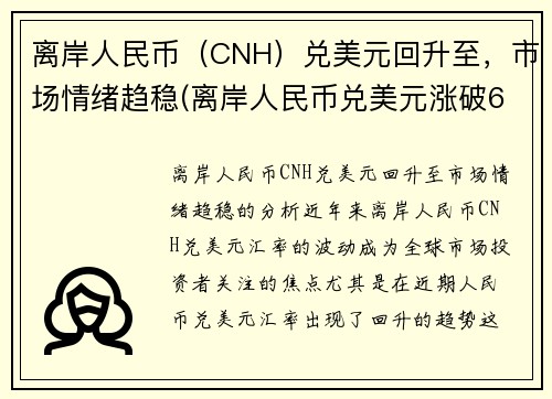 离岸人民币（CNH）兑美元回升至，市场情绪趋稳(离岸人民币兑美元涨破6.90关口)