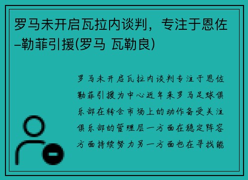 罗马未开启瓦拉内谈判，专注于恩佐-勒菲引援(罗马 瓦勒良)