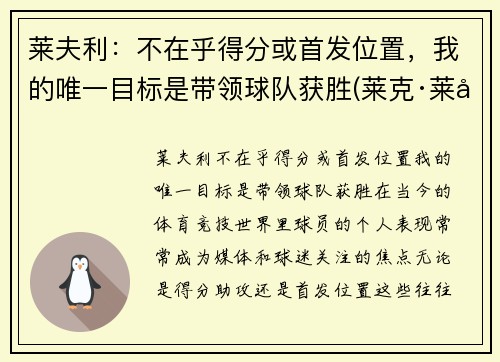 莱夫利：不在乎得分或首发位置，我的唯一目标是带领球队获胜(莱克·莱弗利)