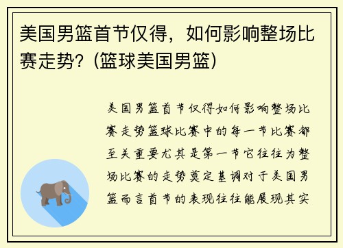 美国男篮首节仅得，如何影响整场比赛走势？(篮球美国男篮)