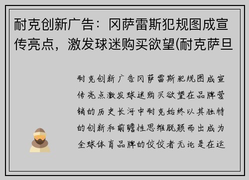 耐克创新广告：冈萨雷斯犯规图成宣传亮点，激发球迷购买欲望(耐克萨旦)