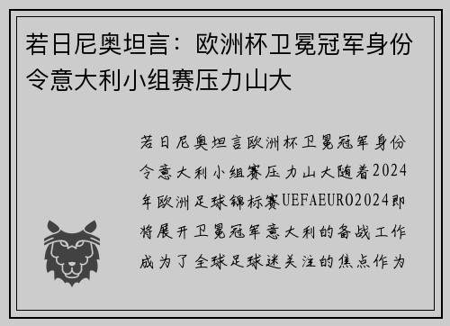 若日尼奥坦言：欧洲杯卫冕冠军身份令意大利小组赛压力山大