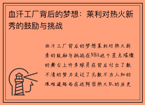 血汗工厂背后的梦想：莱利对热火新秀的鼓励与挑战