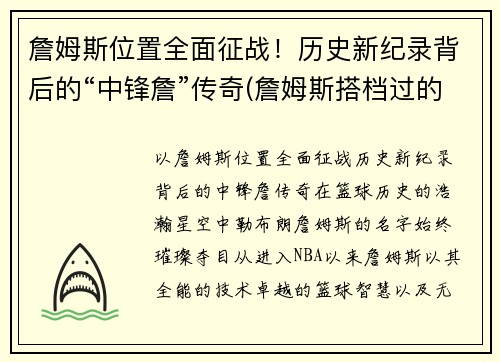 詹姆斯位置全面征战！历史新纪录背后的“中锋詹”传奇(詹姆斯搭档过的中锋)