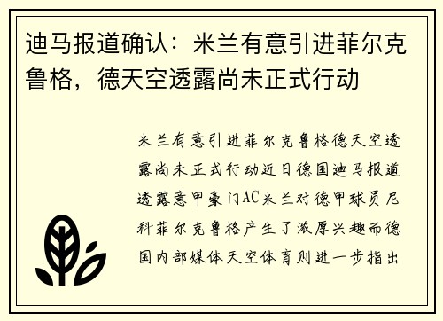 迪马报道确认：米兰有意引进菲尔克鲁格，德天空透露尚未正式行动