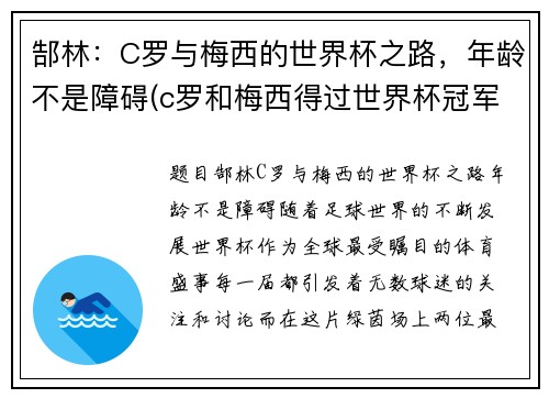 郜林：C罗与梅西的世界杯之路，年龄不是障碍(c罗和梅西得过世界杯冠军吗)