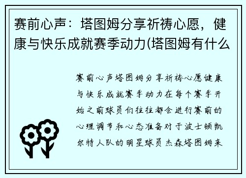 赛前心声：塔图姆分享祈祷心愿，健康与快乐成就赛季动力(塔图姆有什么荣誉)