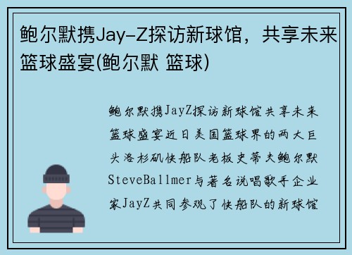 鲍尔默携Jay-Z探访新球馆，共享未来篮球盛宴(鲍尔默 篮球)