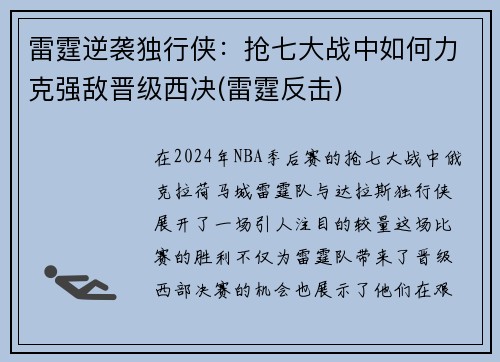 雷霆逆袭独行侠：抢七大战中如何力克强敌晋级西决(雷霆反击)