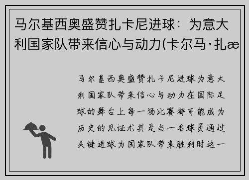 马尔基西奥盛赞扎卡尼进球：为意大利国家队带来信心与动力(卡尔马·扎比)