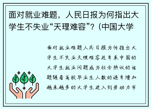 面对就业难题，人民日报为何指出大学生不失业“天理难容”？(中国大学生你不失业天理难容)