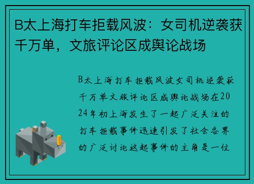 B太上海打车拒载风波：女司机逆袭获千万单，文旅评论区成舆论战场