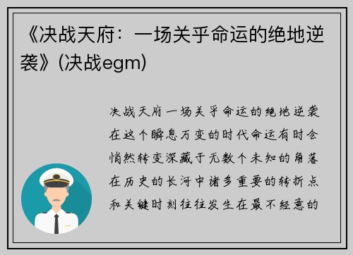 《决战天府：一场关乎命运的绝地逆袭》(决战egm)