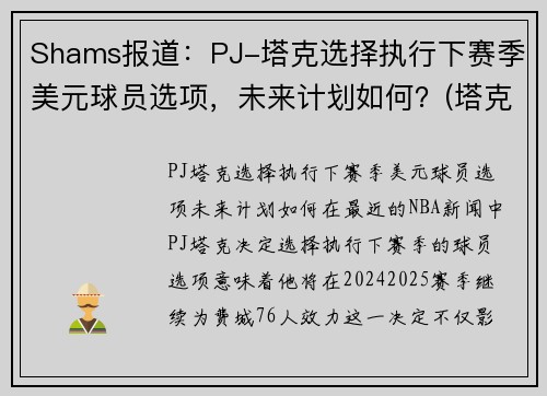 Shams报道：PJ-塔克选择执行下赛季美元球员选项，未来计划如何？(塔克16美元)