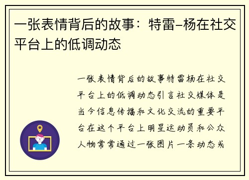 一张表情背后的故事：特雷-杨在社交平台上的低调动态