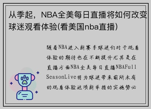 从季起，NBA全美每日直播将如何改变球迷观看体验(看美国nba直播)