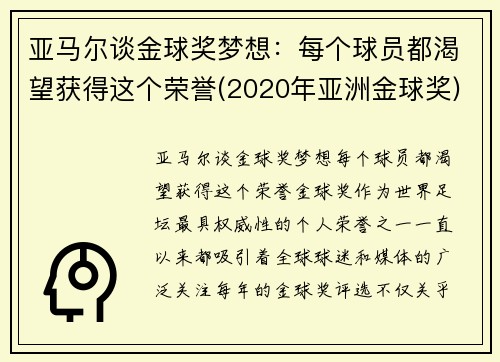 亚马尔谈金球奖梦想：每个球员都渴望获得这个荣誉(2020年亚洲金球奖)