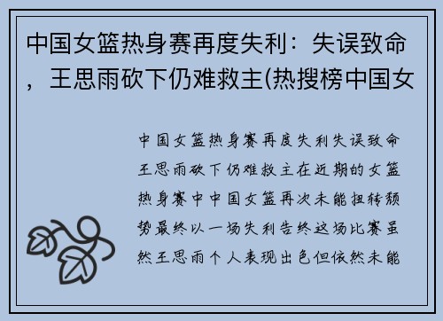 中国女篮热身赛再度失利：失误致命，王思雨砍下仍难救主(热搜榜中国女篮)