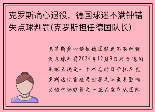 克罗斯痛心退役，德国球迷不满钟错失点球判罚(克罗斯担任德国队长)