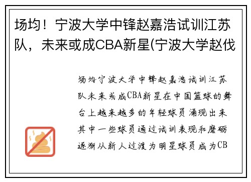 场均！宁波大学中锋赵嘉浩试训江苏队，未来或成CBA新星(宁波大学赵伐)