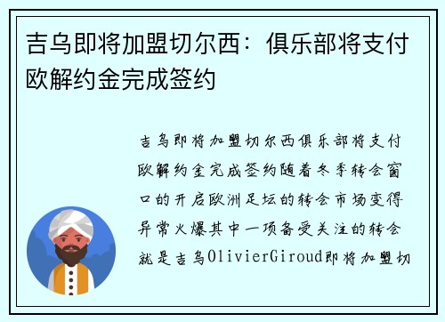 吉乌即将加盟切尔西：俱乐部将支付欧解约金完成签约