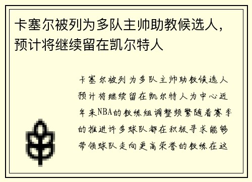 卡塞尔被列为多队主帅助教候选人，预计将继续留在凯尔特人