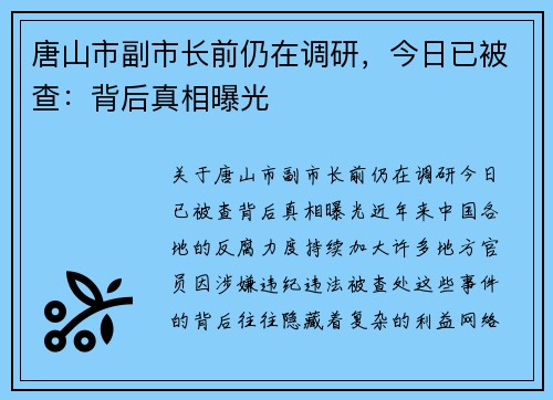 唐山市副市长前仍在调研，今日已被查：背后真相曝光