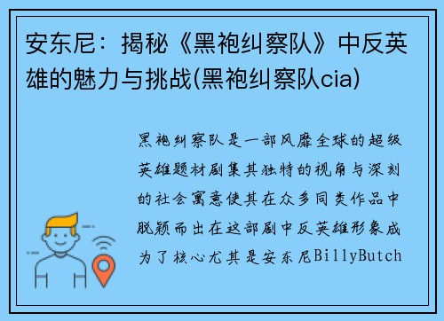 安东尼：揭秘《黑袍纠察队》中反英雄的魅力与挑战(黑袍纠察队cia)